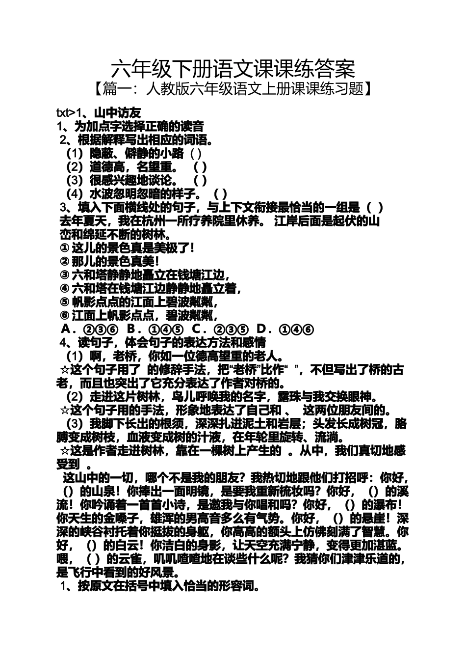 六年级下册语文课课练答案_第1页