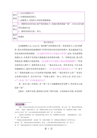 六年级上册语文教案12秋天的怀念-第1课时-语文S版