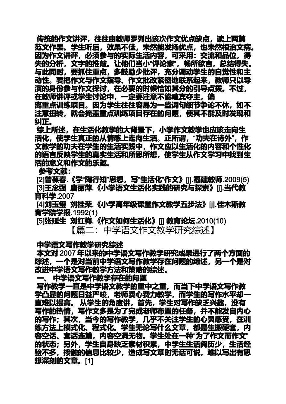 六年级作文之中小学作文教学文献综述_第3页