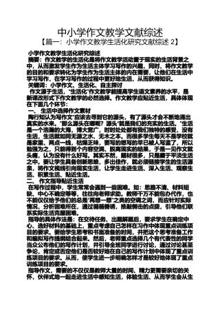 六年级作文之中小学作文教学文献综述