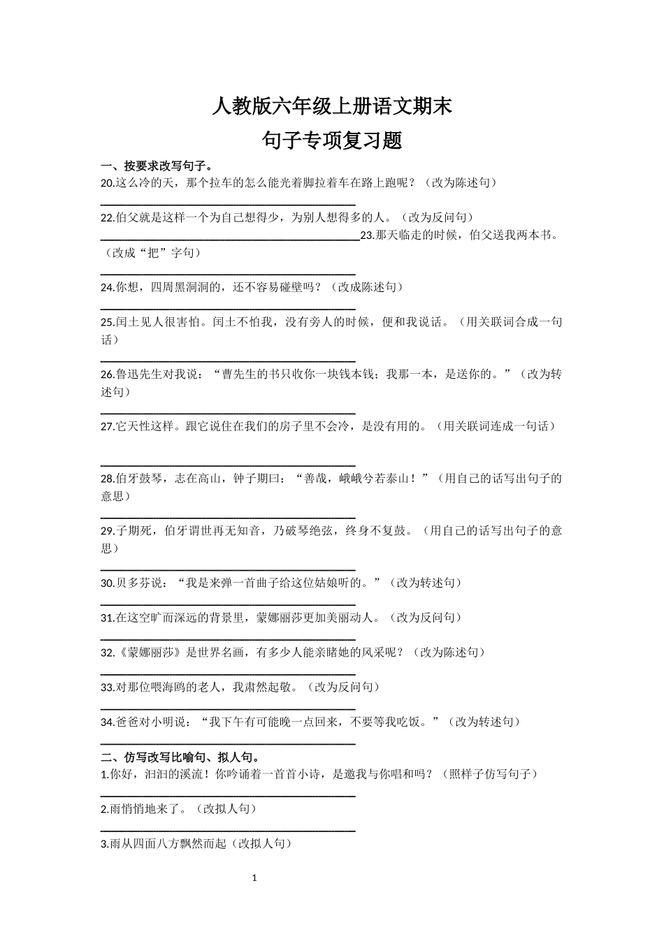 六年级上册语文期末复习句子专项训练及答案_第1页