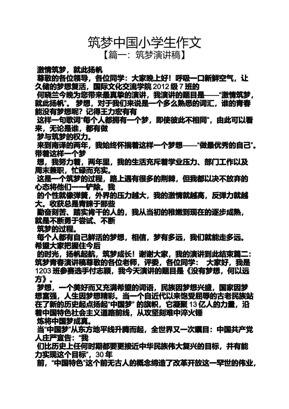 六年级作文之筑梦中国小学生作文_第1页