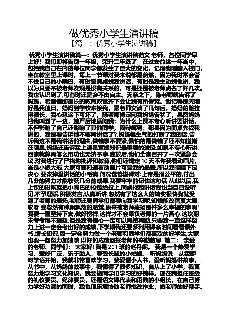 六年级作文之做优秀小学生演讲稿_第1页