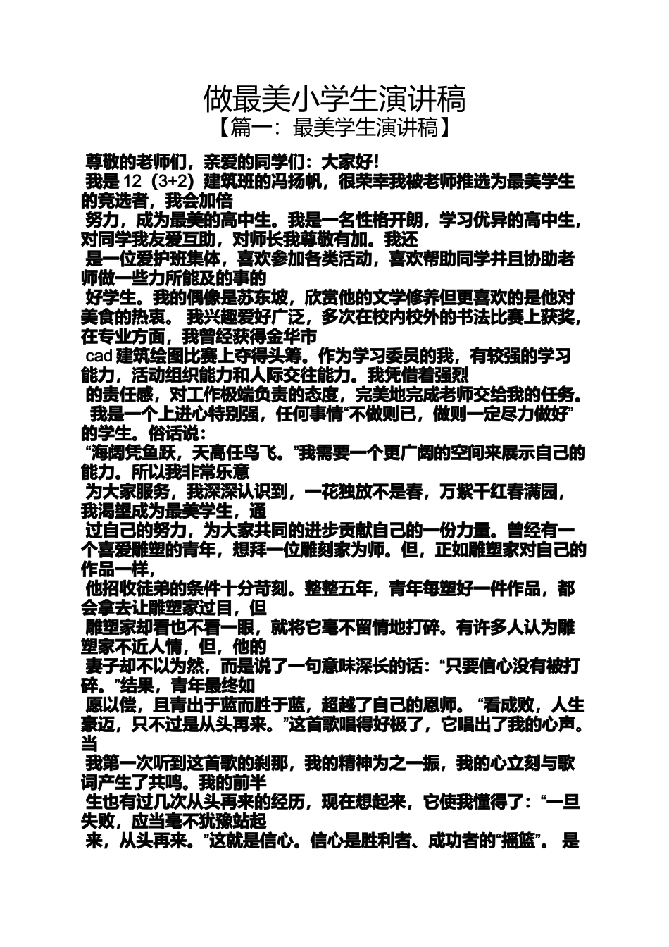 六年级作文之做最美小学生演讲稿_第1页