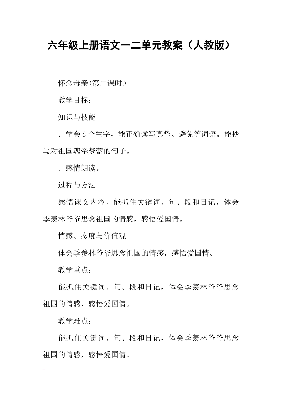 六年级上册语文一二单元教案(人教版)_第1页