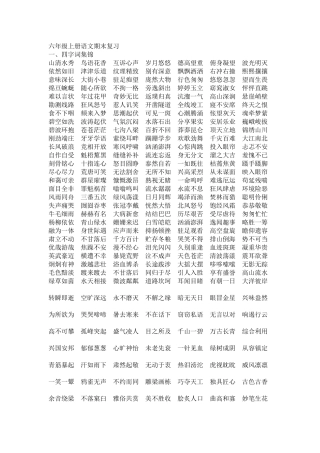 六年级上册语文字词期末复习
