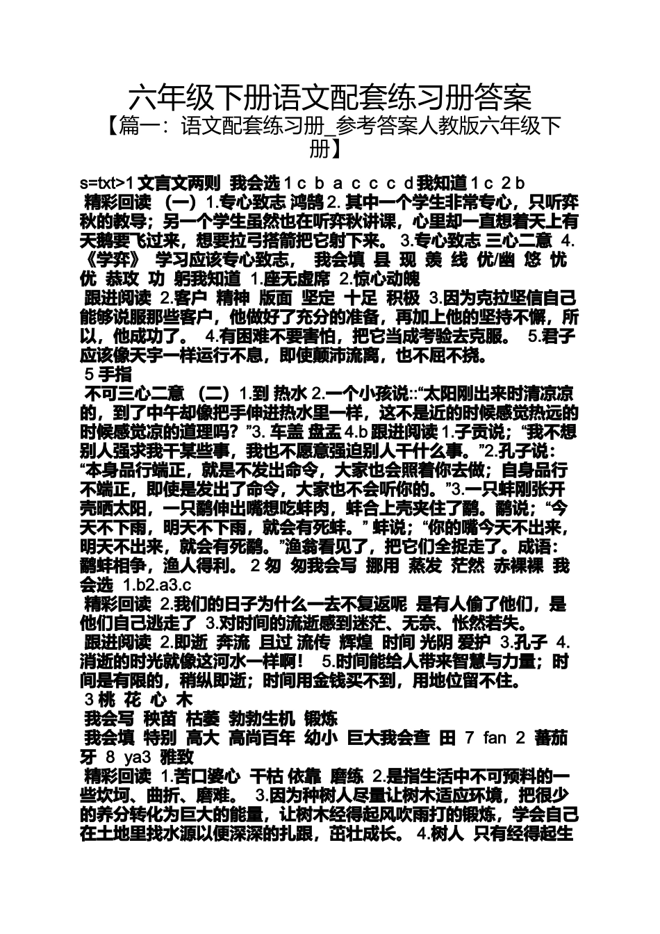 六年级下册语文配套练习册答案_第1页
