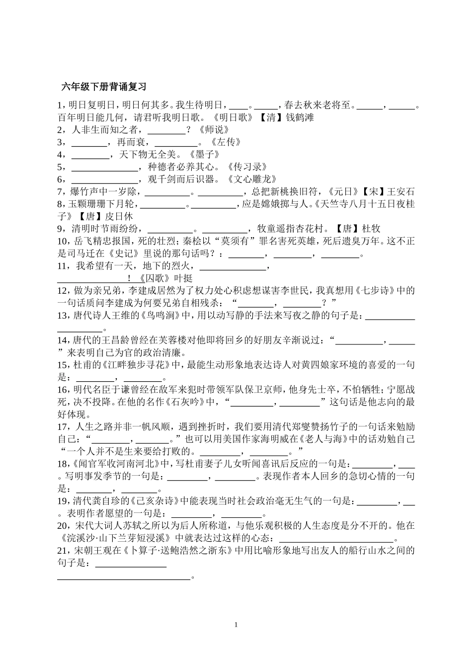 六年级下册语文期末背诵复习题1全面_第1页