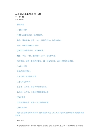 六年制小学数学教学大纲