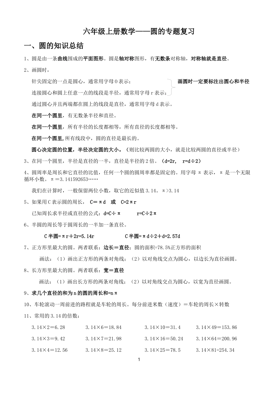 六年级上册圆的专项复习_第1页