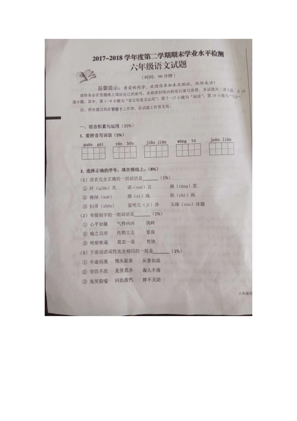 六年级下册语文期末试卷2017-2018学年(图片版-有答案)_第1页
