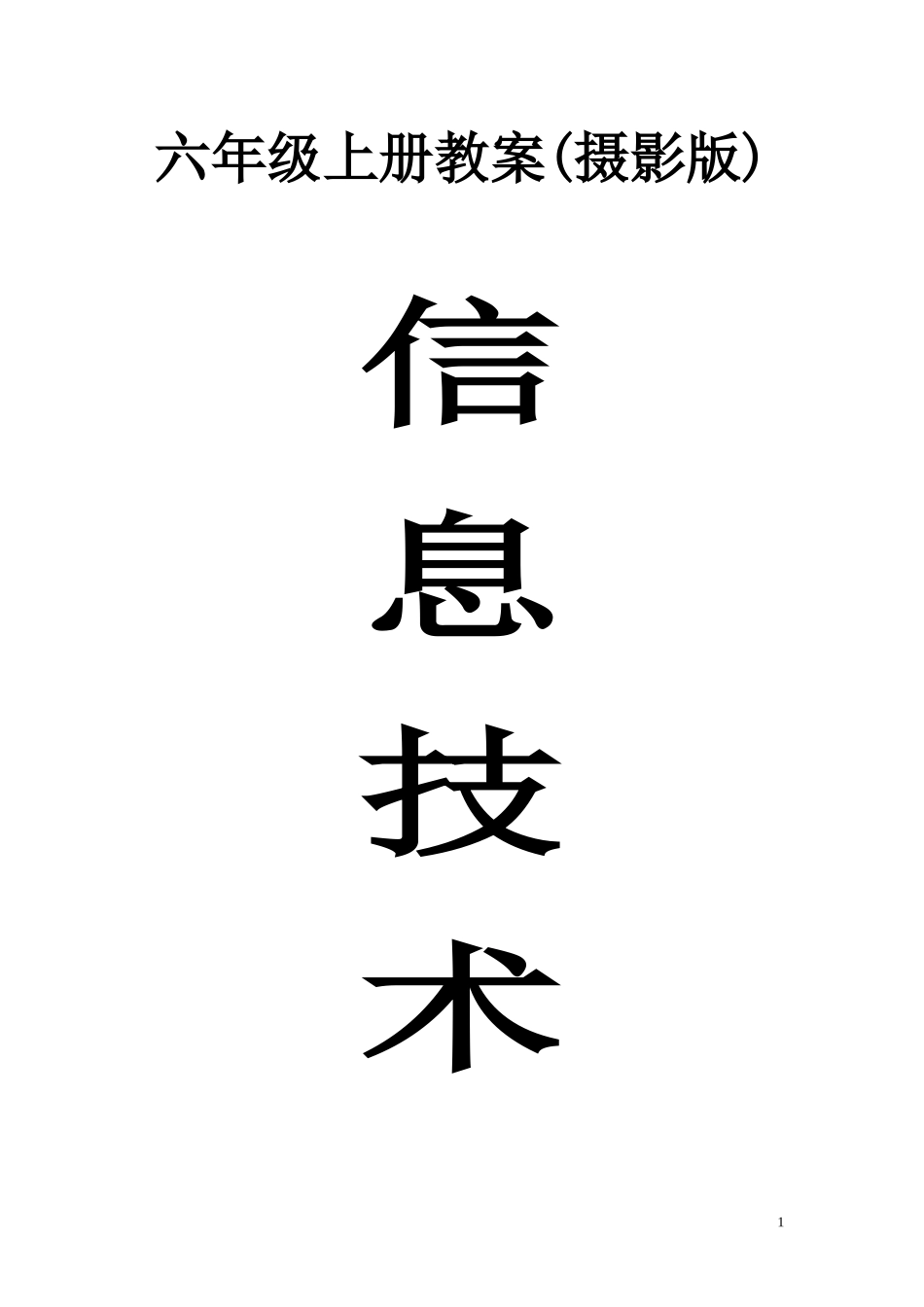 六年级上册浙摄版小学信息技术教案-浙摄版_第1页