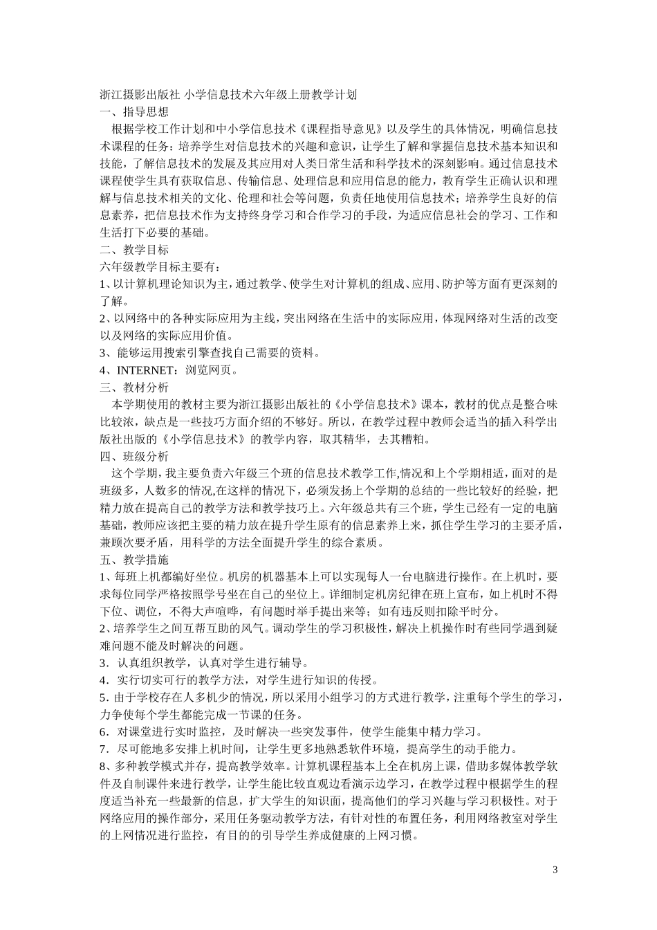 六年级上册浙摄版小学信息技术教案-浙摄版_第3页