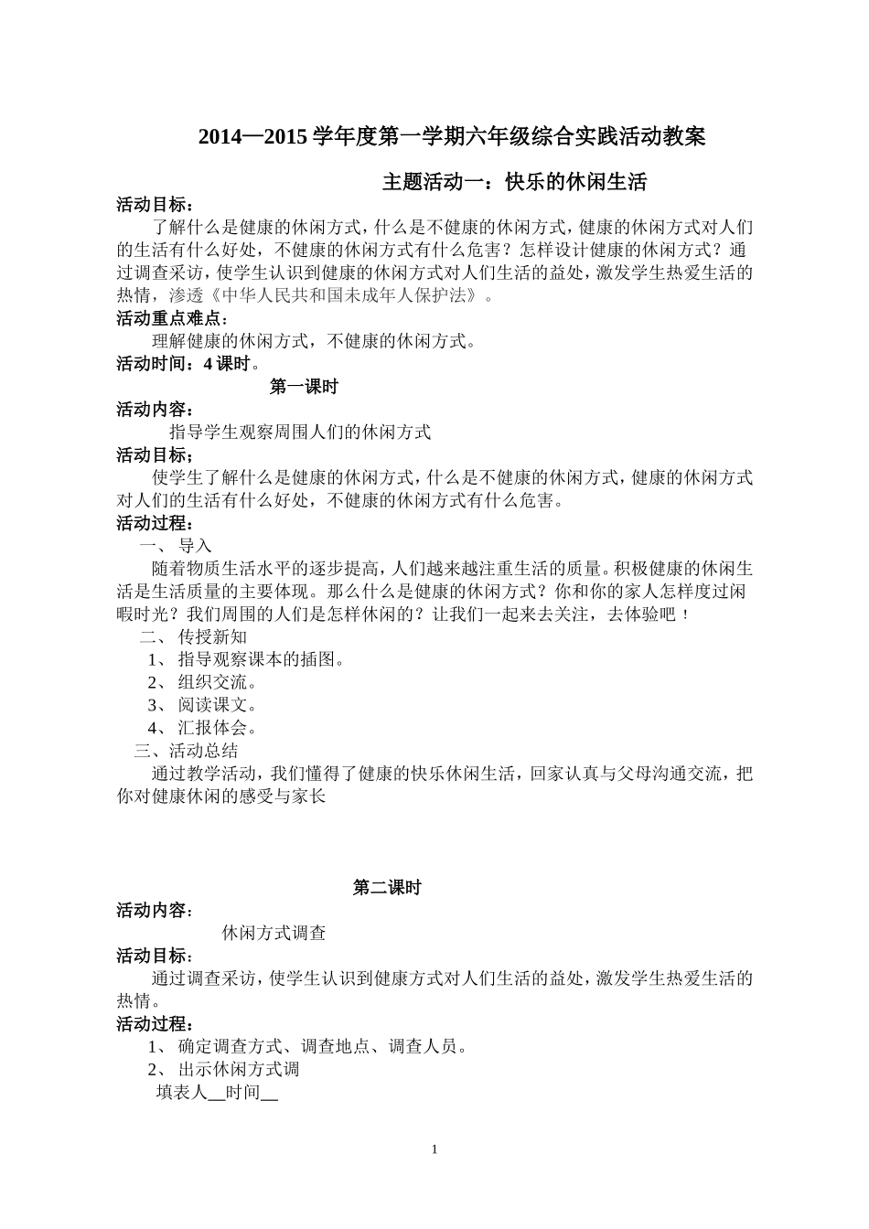 六年级上册综合教案(法制渗透)_第1页