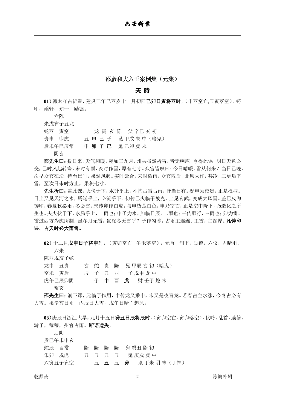 六壬断案(整理完毕-可以打印)01_第2页