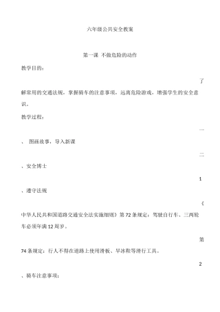 六年级公共安全教案(同名5471)