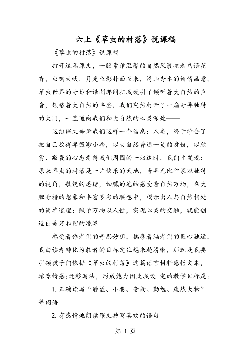 六上《草虫的村落》说课稿_第1页