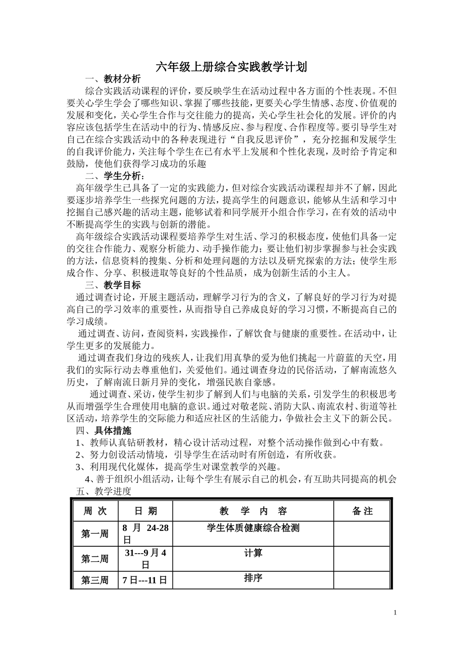 六年级上册综合实践教案(同名14908)_第1页