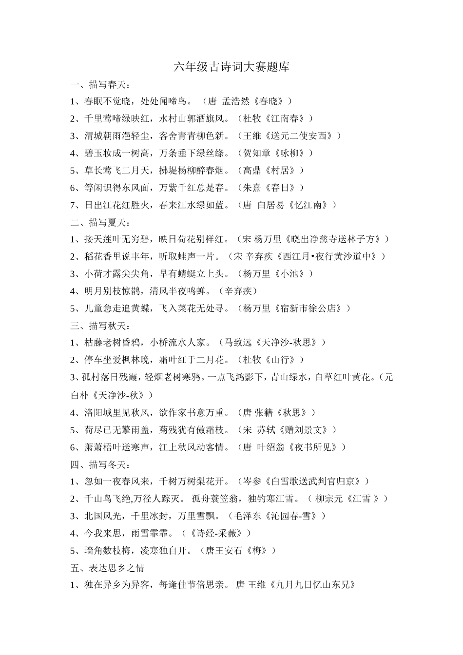 六年级古诗词大赛题库_第1页