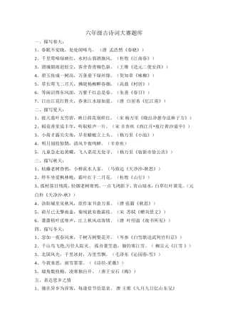 六年级古诗词大赛题库