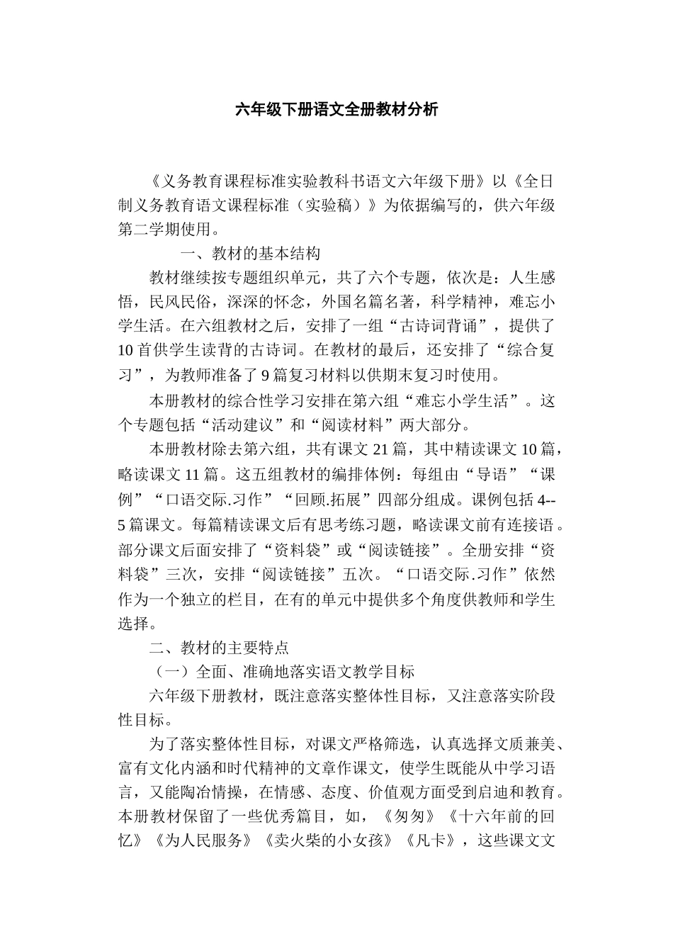 六年级下册语文全册教材分析_第1页