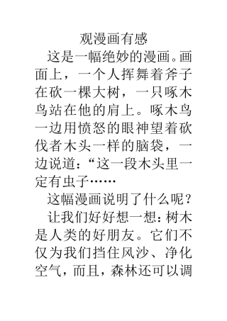 六年级上第四单元看漫画有感