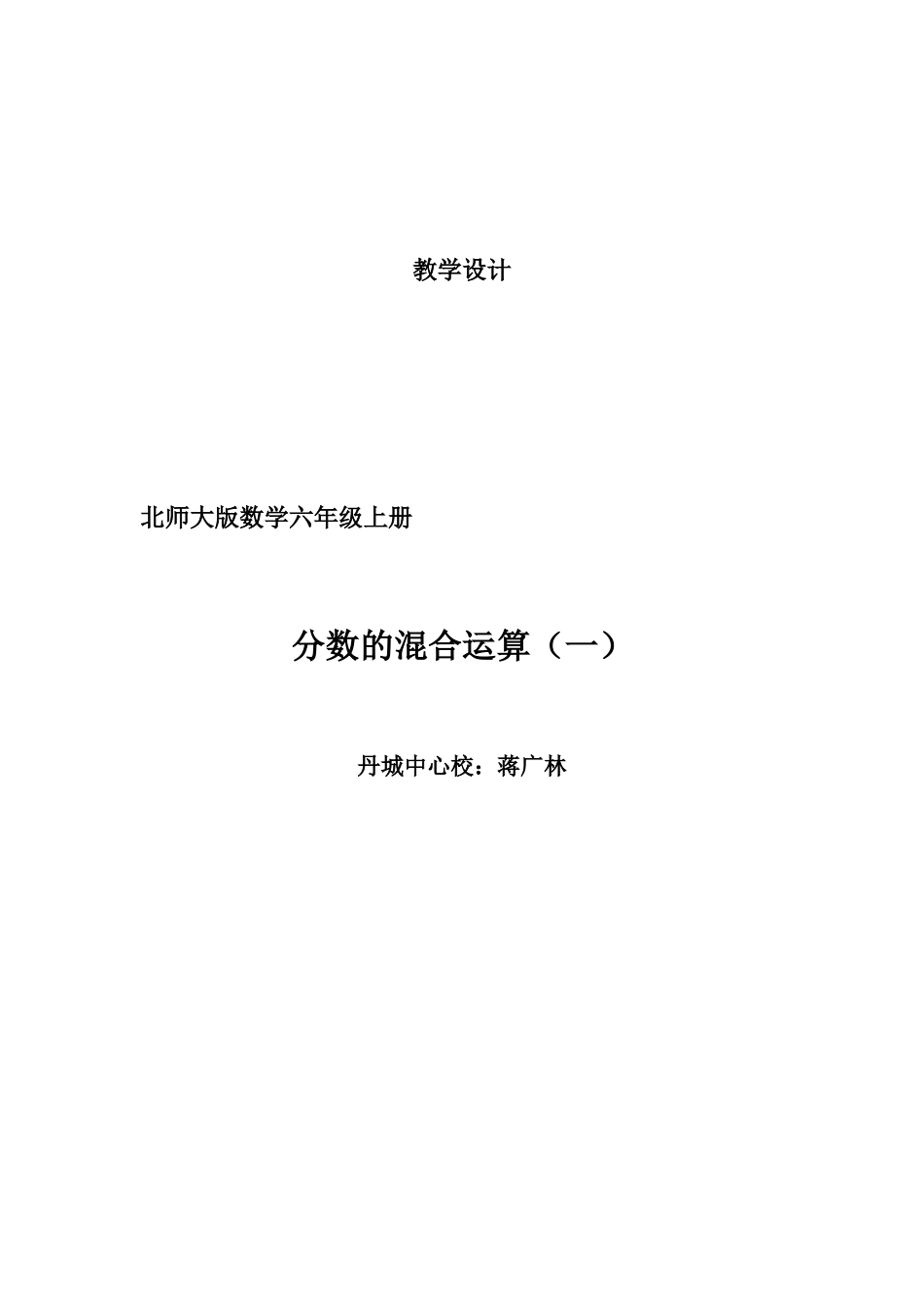 六上北师大版六年级上册《分数混合运算》一教学设计_第1页