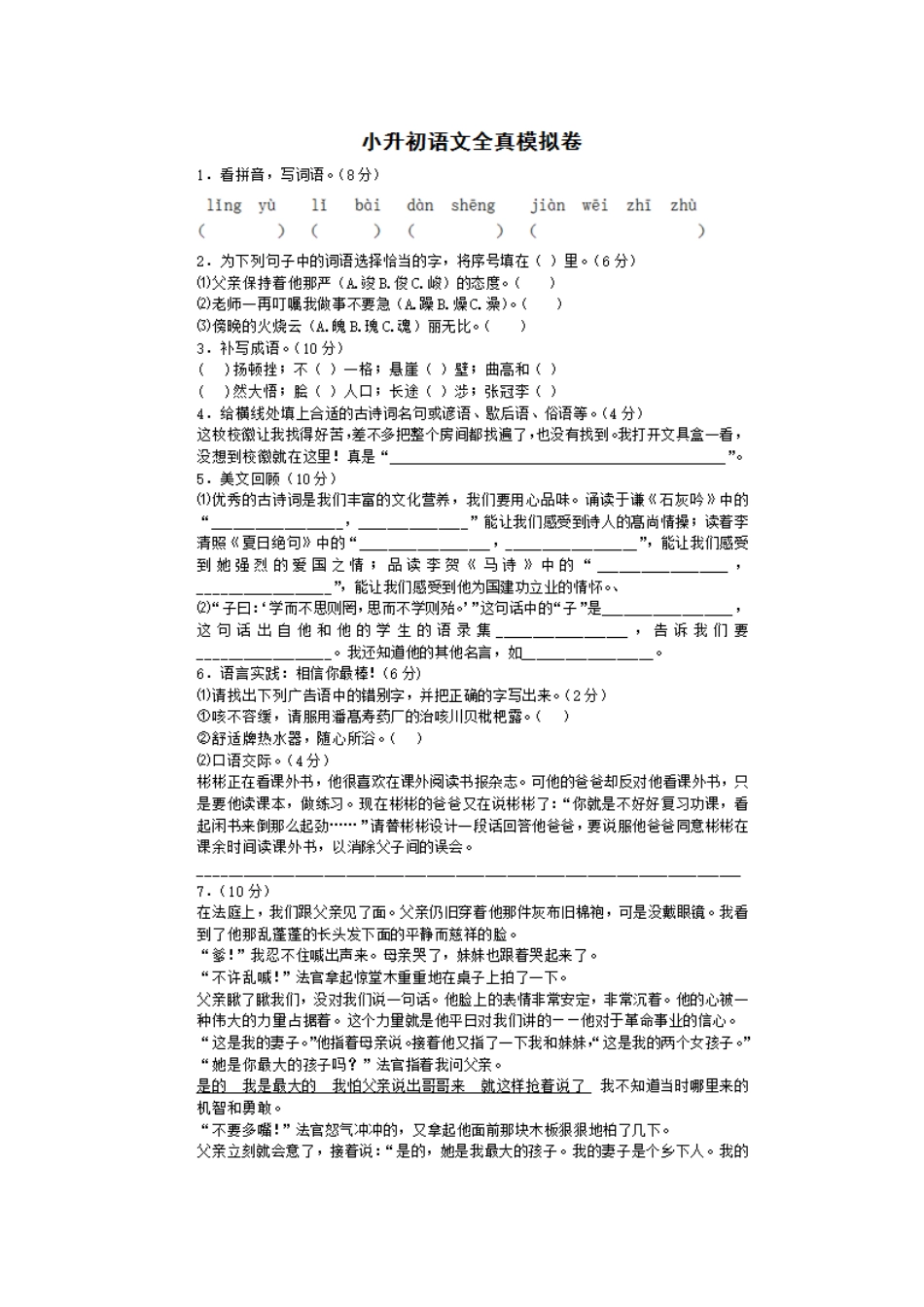六年级下册语文试题-2019年小升初语文全真模拟试卷十(图片版-含答案解析)人教新课标版_第1页