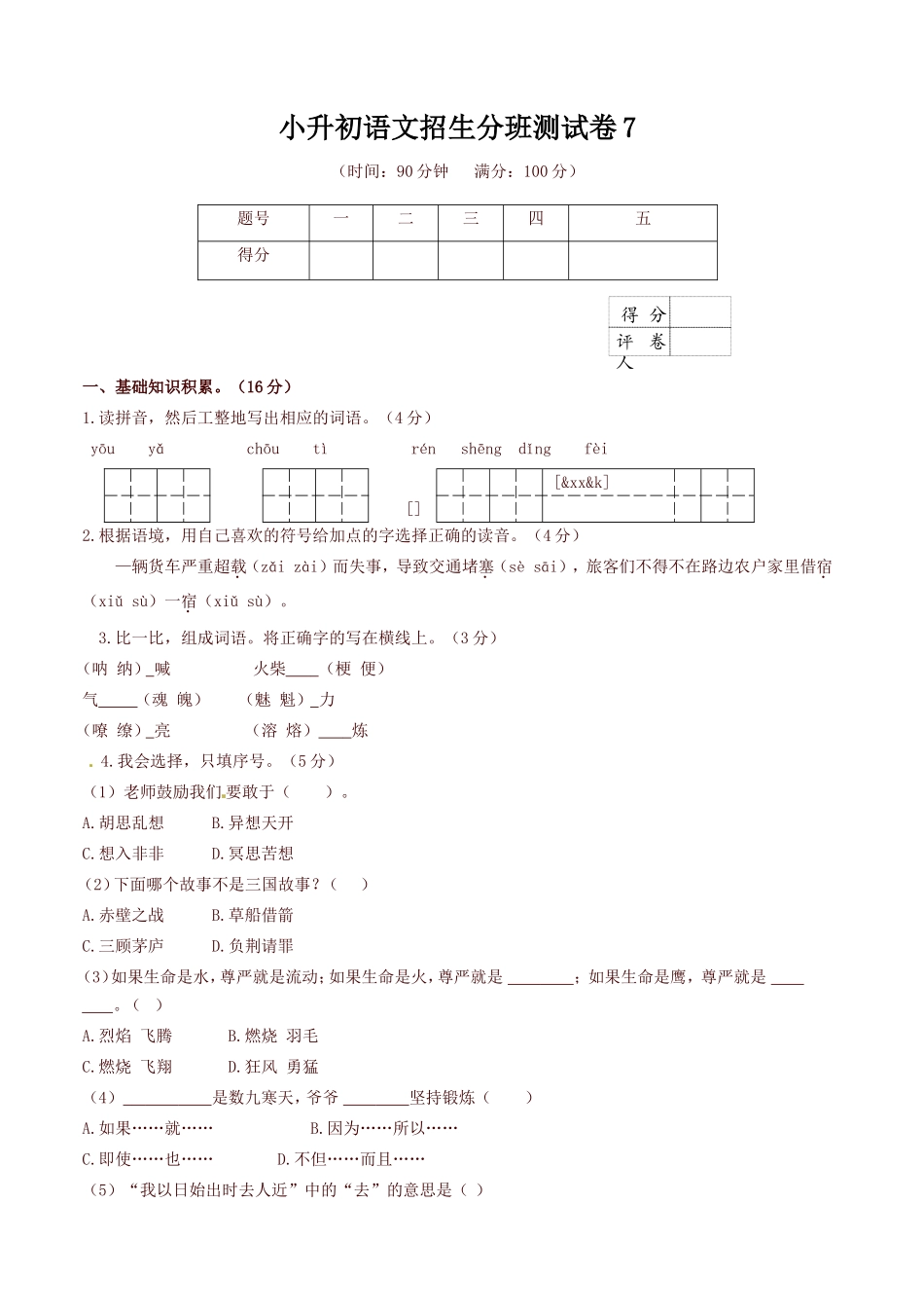 六年级下册语文试题---2019小升初-测试卷--人教新课标-(含答案)(精)_第1页