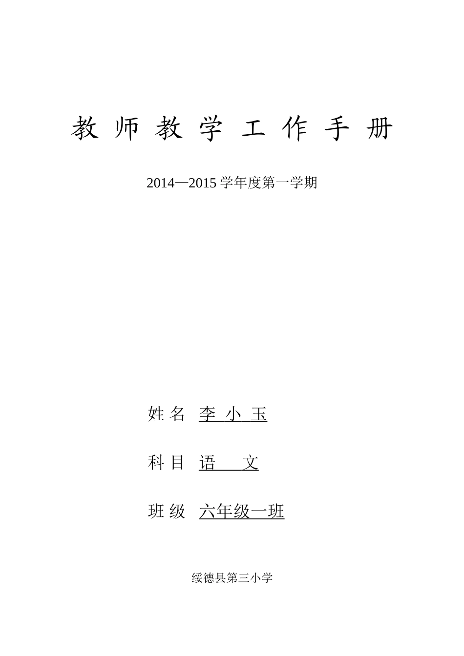 六年级上教师教学工作手册_第1页