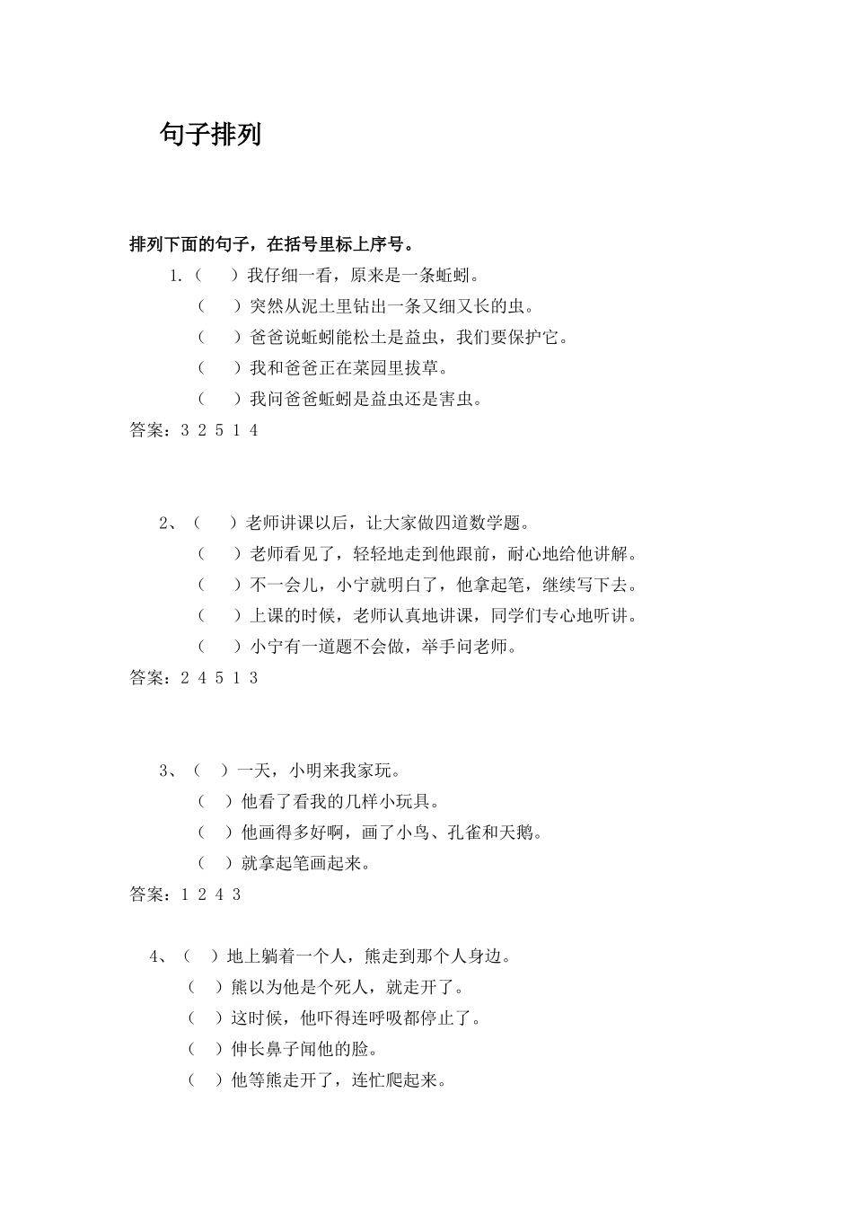 六年级上排列句子及答案_第1页