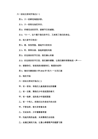 六一活动主持词开场白结束语