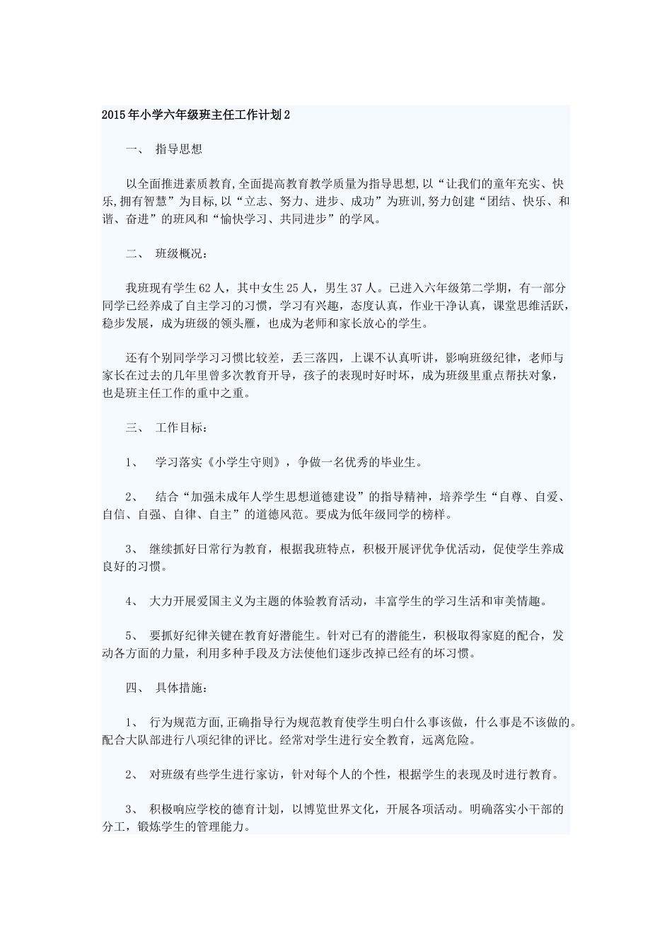 六年级上期班主任工作计划_第1页