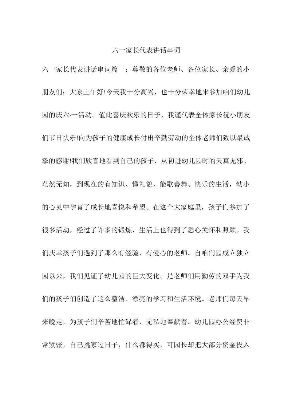 六一家长代表讲话串词_第1页