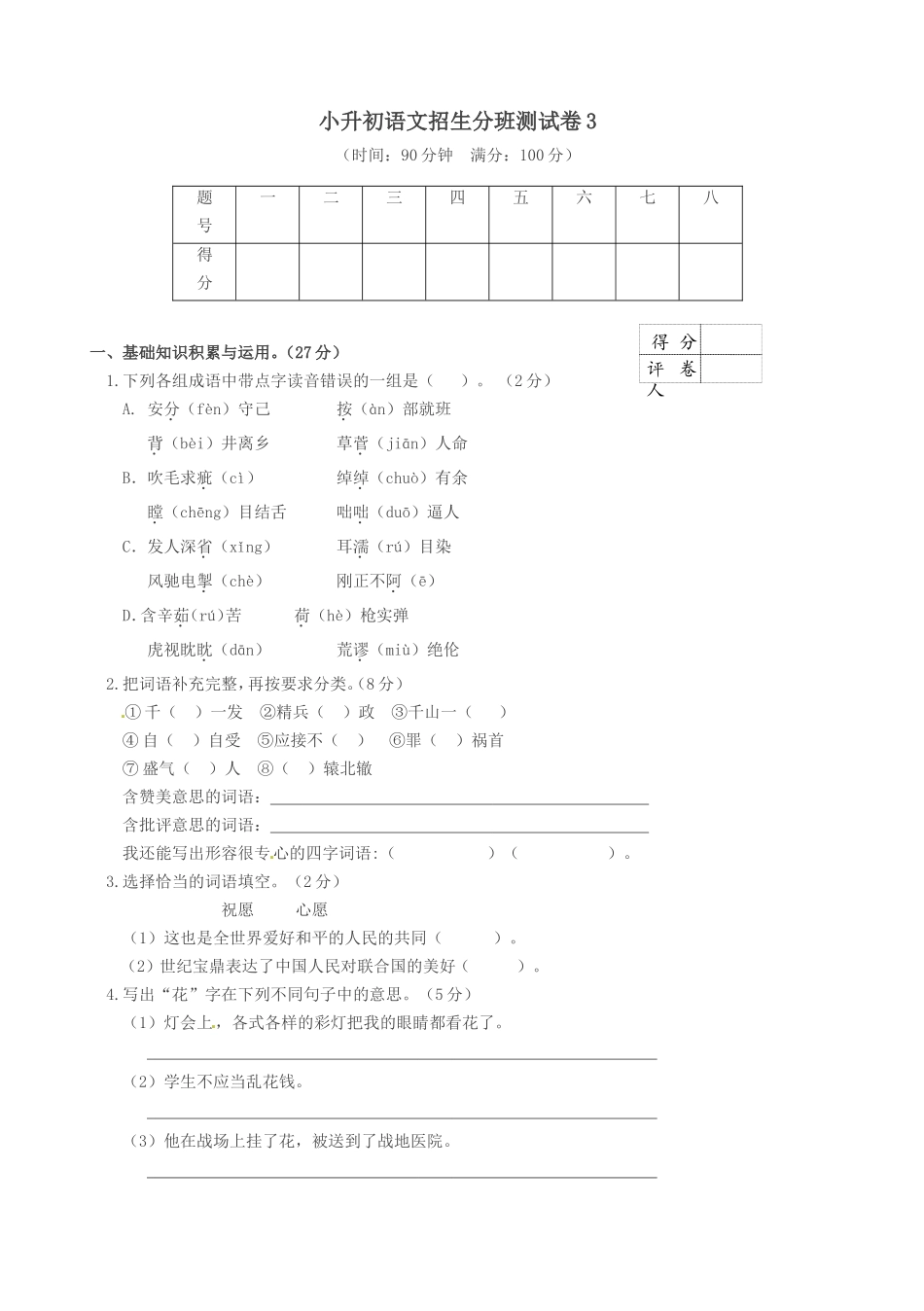 六年级下册语文试题---2019小升初语文测试卷---人教新课标--(含答案)_第1页