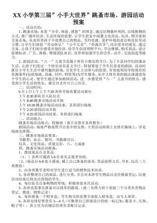 六一节、跳蚤市场及游园活动预案
