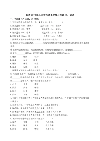 六年级下册语文试题-备考2019年小升初考试语文复习专题03：词语-通用版(含解析)