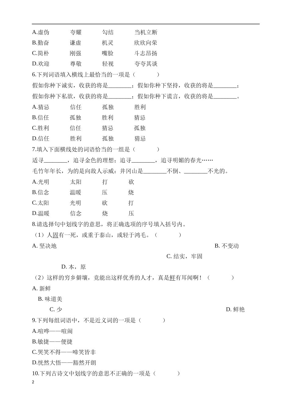 六年级下册语文试题-备考2019年小升初考试语文复习专题03：词语-通用版(含解析)【精品】_第2页