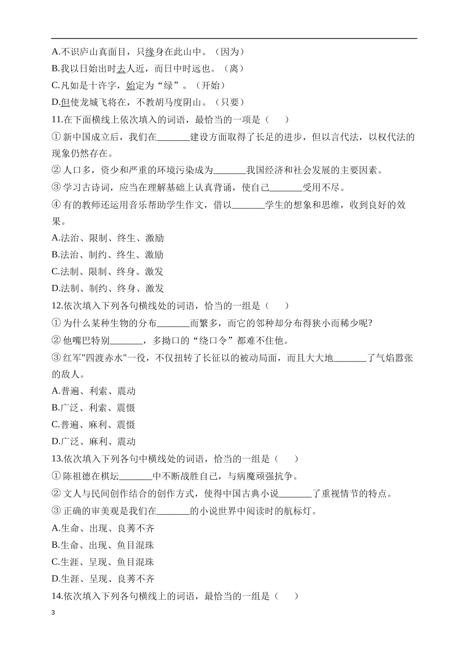 六年级下册语文试题-备考2019年小升初考试语文复习专题03：词语-通用版(含解析)【精品】_第3页