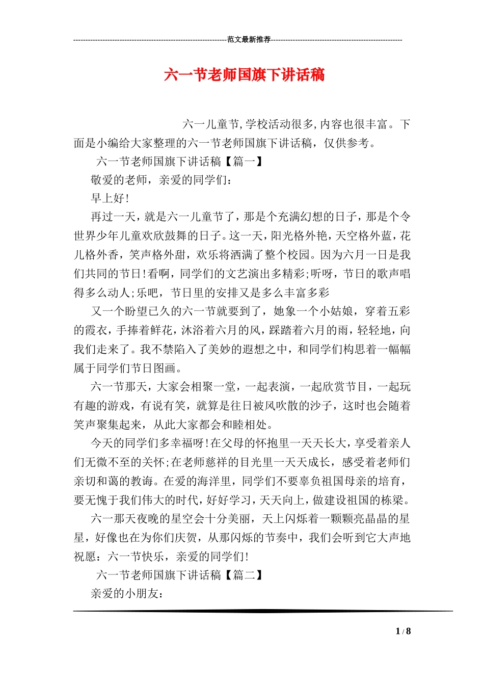 六一节老师国旗下讲话稿_第1页