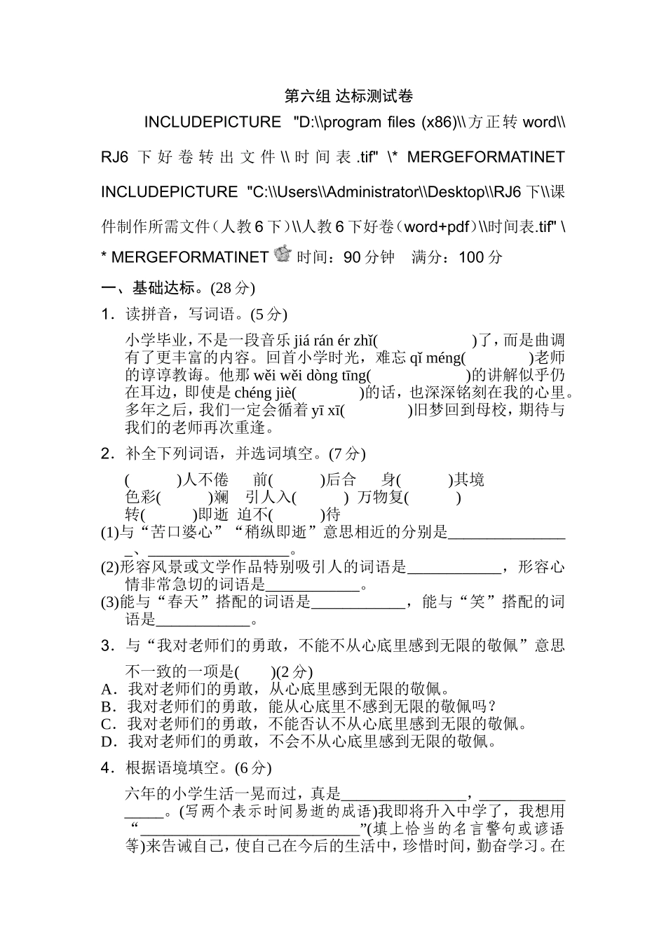 六年级下册语文试题-第六组达标检测卷B卷-人教新课标(含答案)_第1页