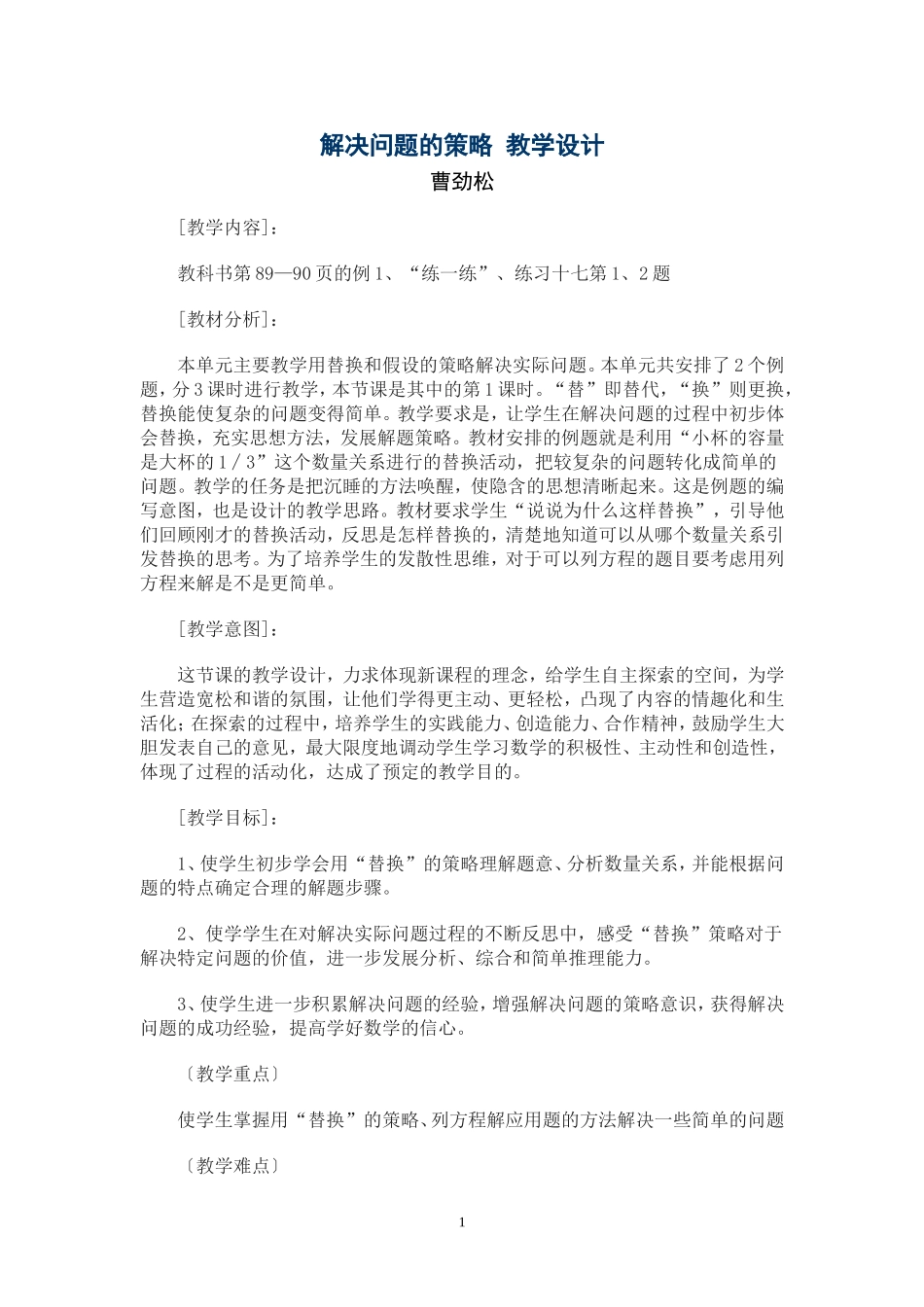 六上解决问题的策略-教学设计_第1页