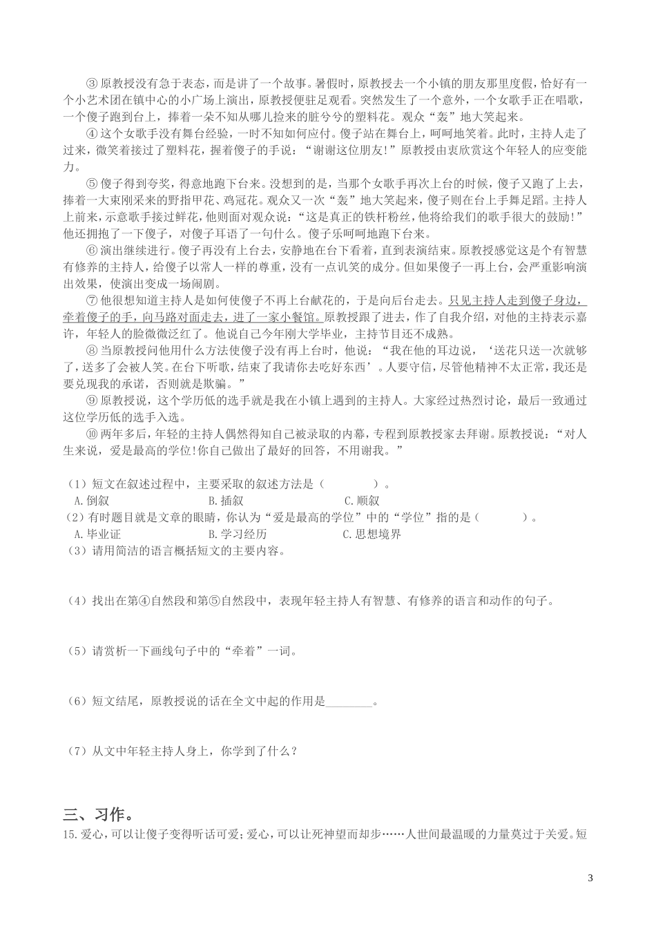 六年级下册语文试题-辽宁省沈阳市2018年沈阳小升初语文模拟卷-----语文S版(文档版)(含答案)_第3页