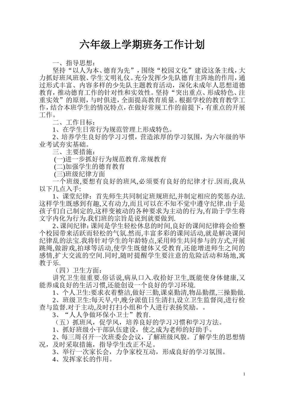 六年级上学期班务工作计划2011.92_第1页