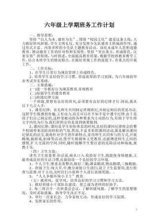 六年级上学期班务工作计划2011.92