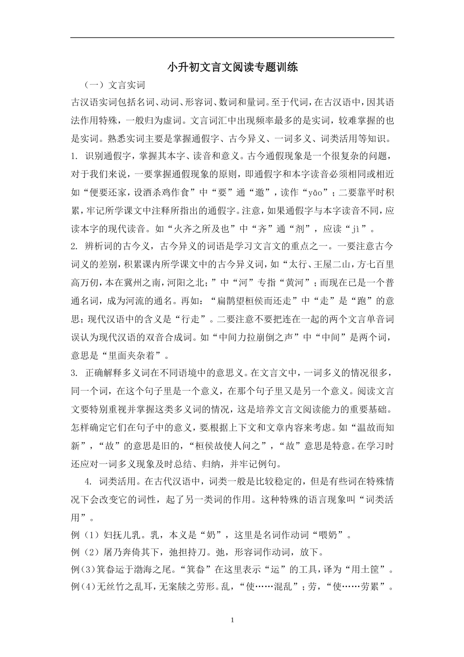 六年级下册语文试题-小升初文言文试题∣通用版(含答案)_第1页