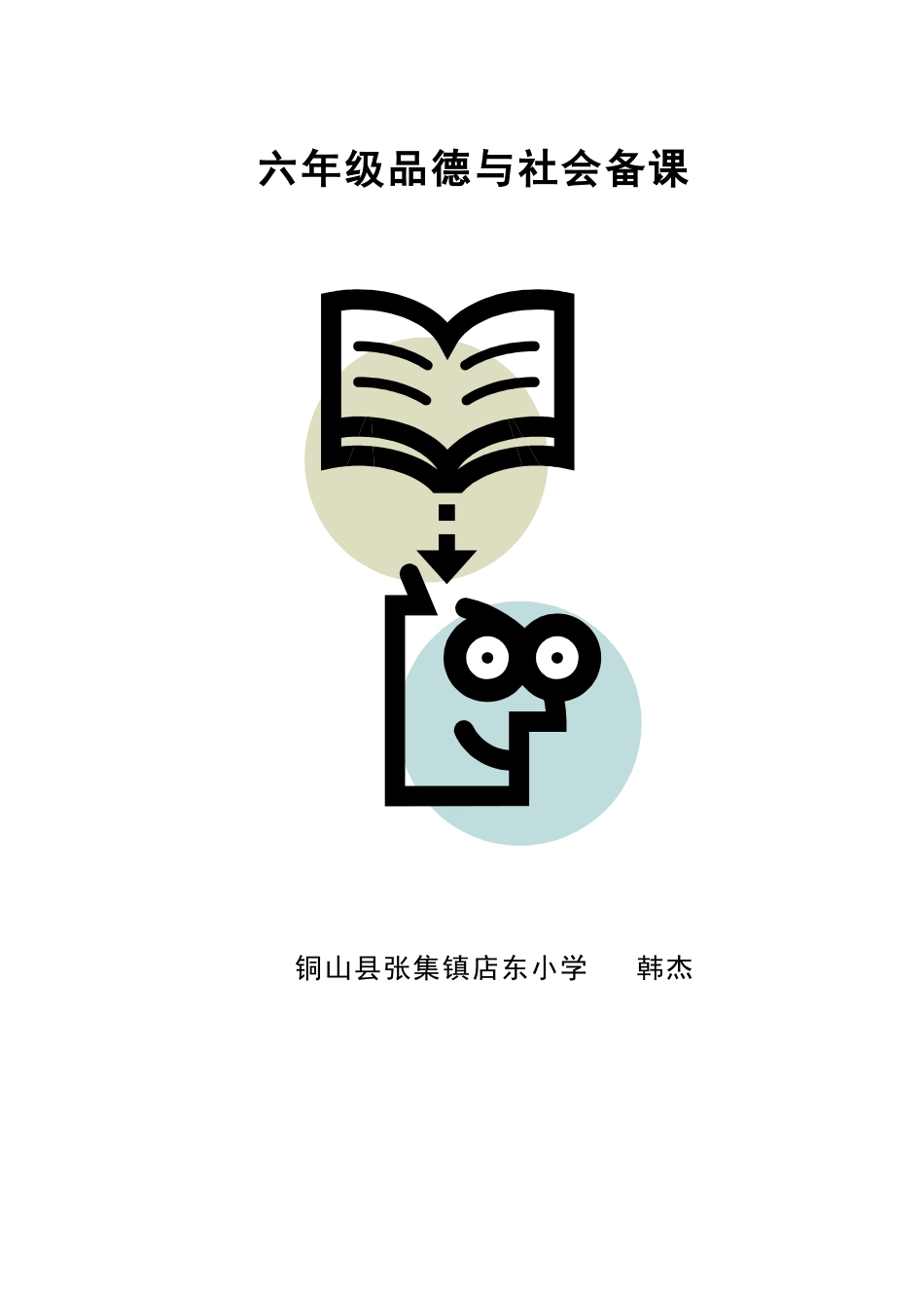 六上品设教案_第1页