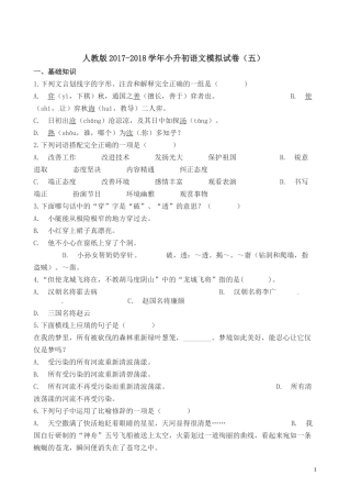 六年级下册语文试题-小升初语文模拟试卷(五)-人教新课标(含解析)