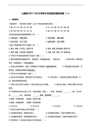 六年级下册语文试题-小升初语文模拟试卷(一)-人教新课标(含解析)