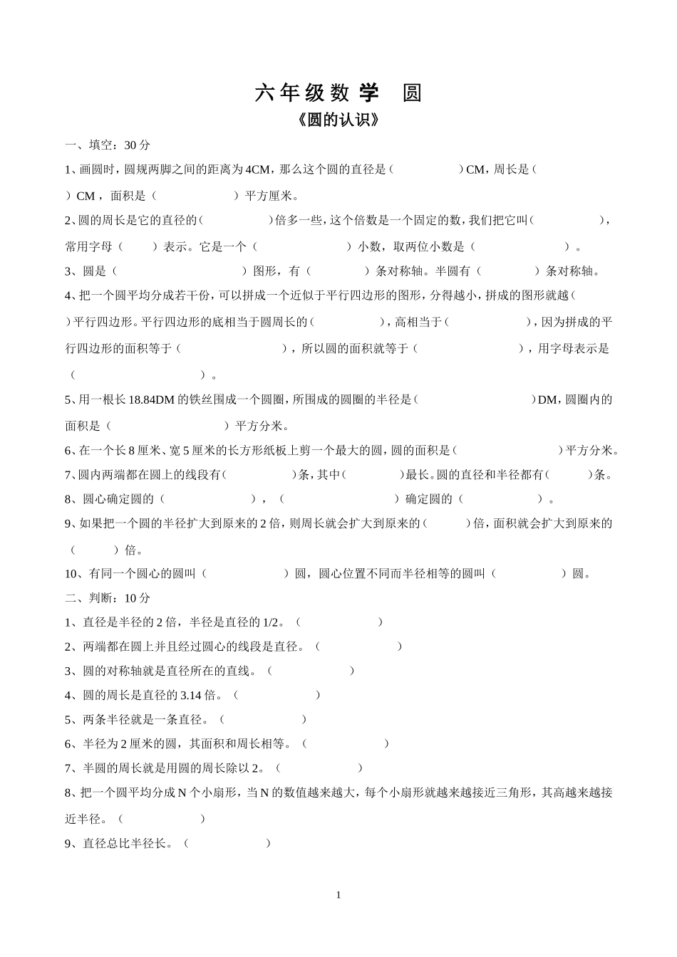 六上数学《圆》练习题(超全)_第1页